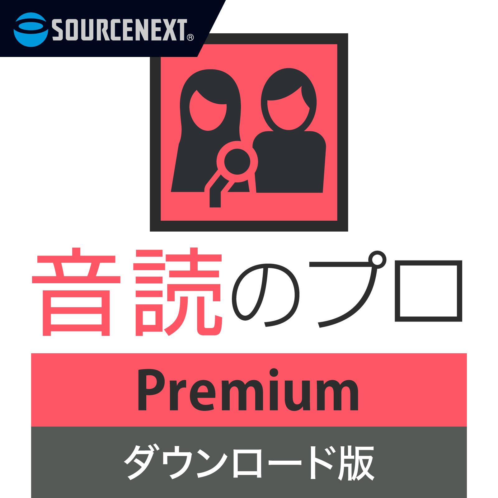 音読のプロ Premium 1