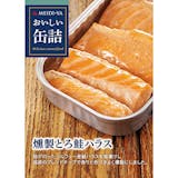 鮭缶のおすすめ人気ランキング【2026年8月】 4