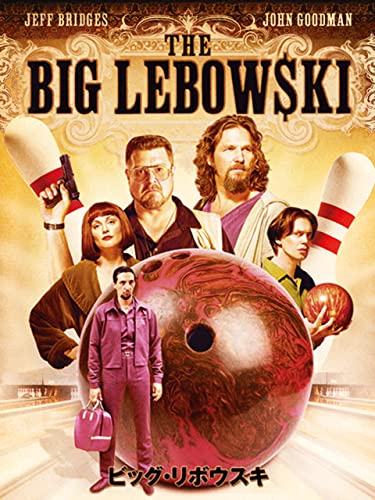 ビッグ・リボウスキ 1