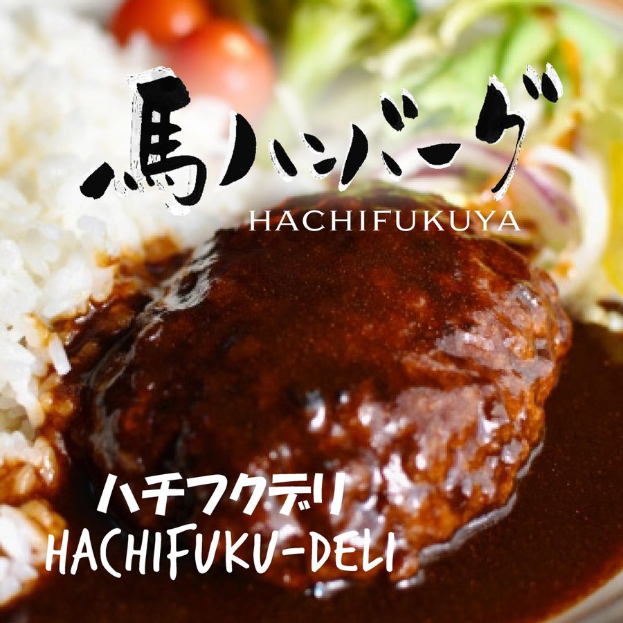 馬肉ハンバーグ 1
