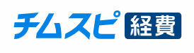 チムスピ経費 1