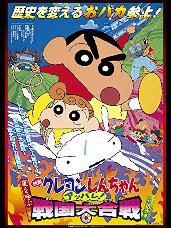 映画 クレヨンしんちゃん 嵐を呼ぶアッパレ!戦国大合戦 1