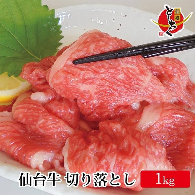  仙台牛 切り落とし 1