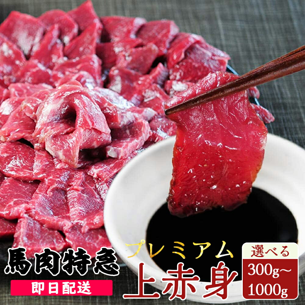 新鮮馬刺し プレミアム上赤身 1