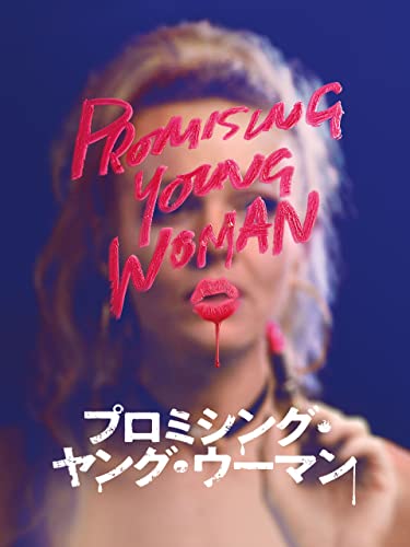 プロミシング・ヤング・ウーマン 1