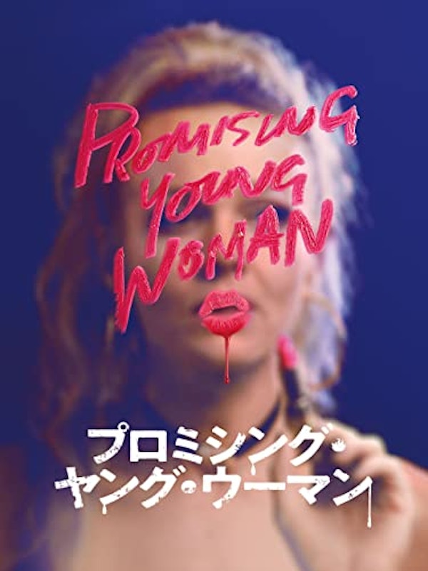 プロミシング・ヤング・ウーマン 1
