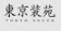 東京和装 東京装苑 1