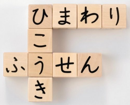 ひらがなさいころつみき 3