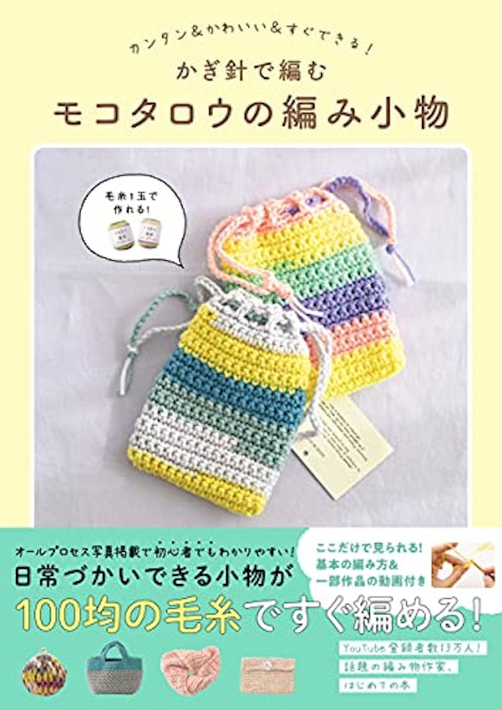 かぎ針で編むモコタロウの編み小物 1