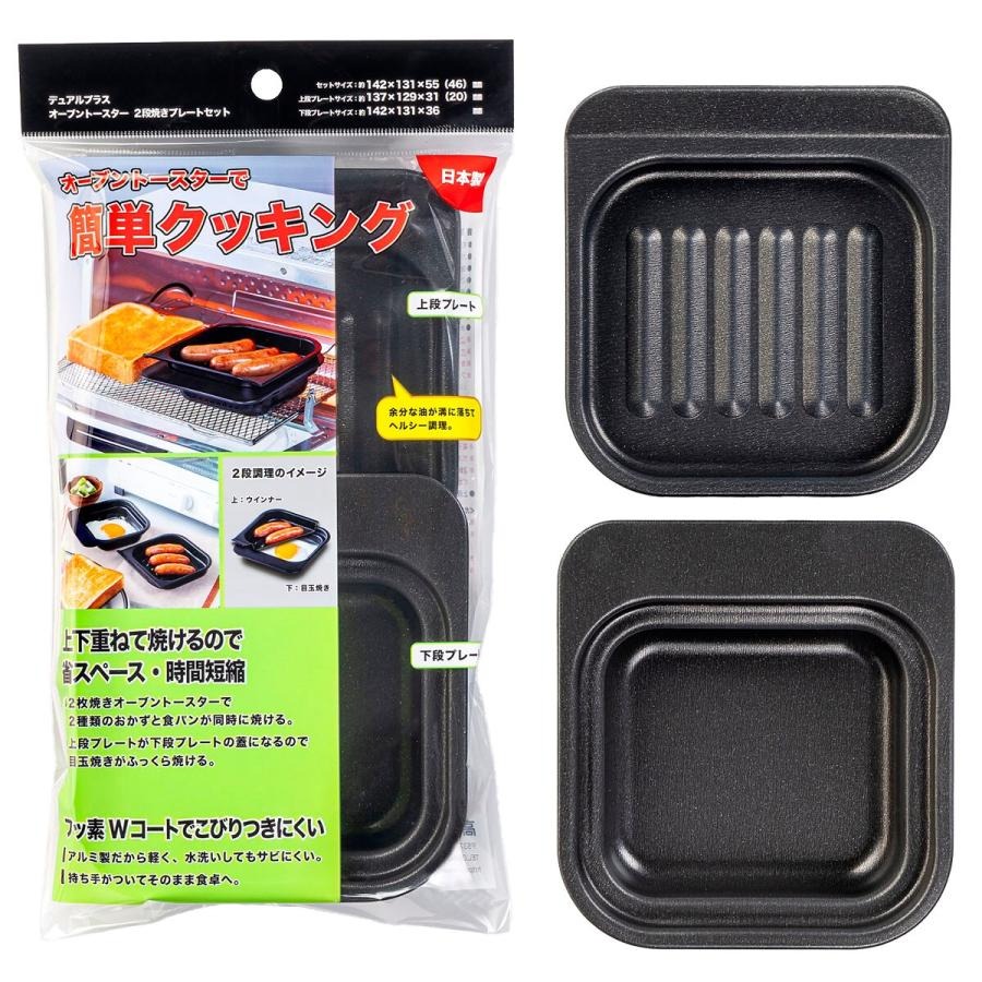 オーブントースター 2段焼きプレートセット 1
