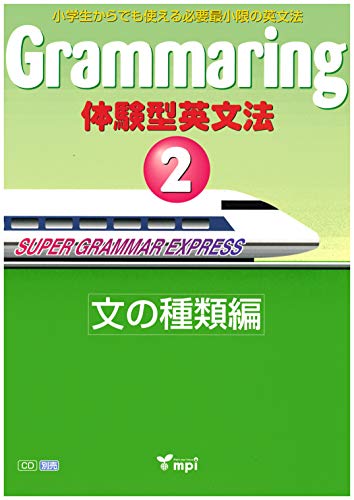 Grammaring 体験型英文法2 文の種類編 1