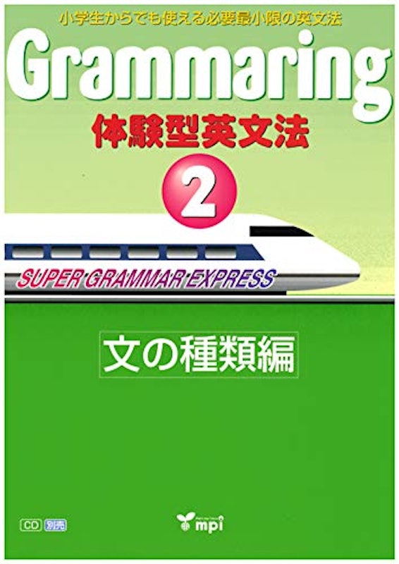 Grammaring 体験型英文法2 文の種類編 1