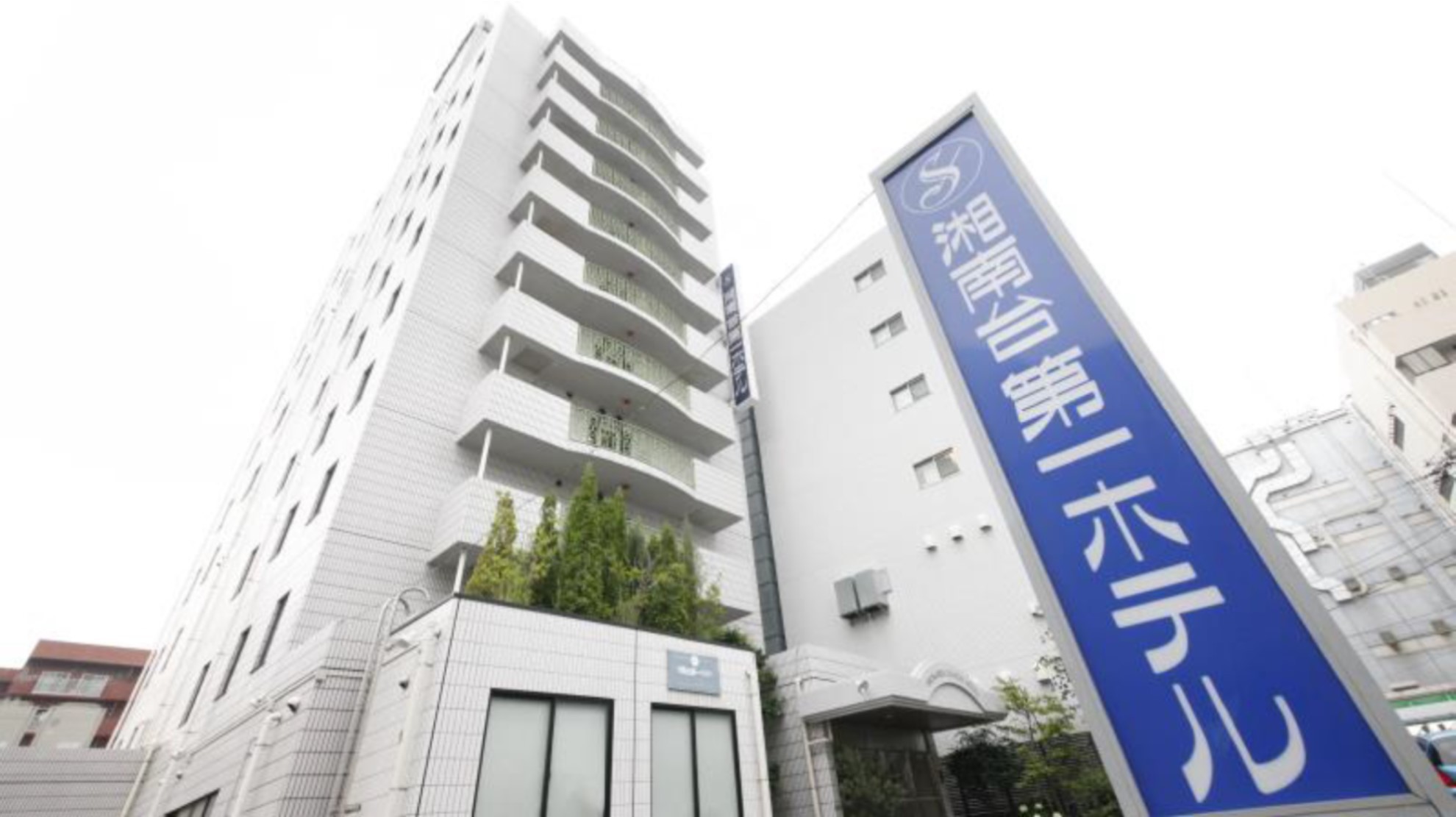 湘南台第一ホテル藤沢横浜 1