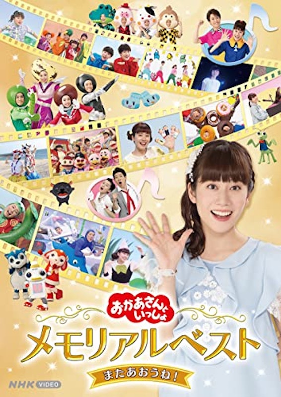 「おかあさんといっしょ」メモリアルベスト またあおうね! 1