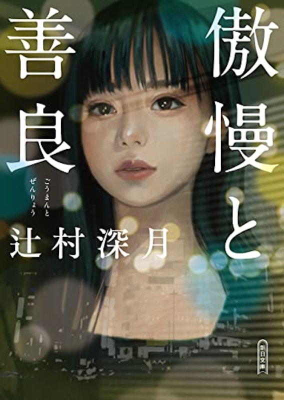 傲慢と善良 1