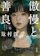 朝日新聞出版 傲慢と善良 1