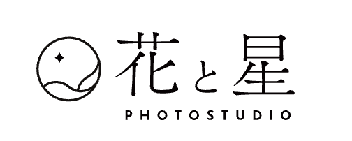 花と星フォトスタジオ 1