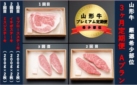 山形牛 希少部位プレミアム定期便 Aプラン 1