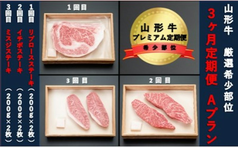 山形牛 希少部位プレミアム定期便 Aプラン 1