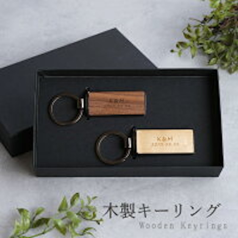 名入れ 木製キーリング ペア 1