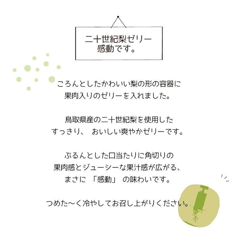鳥取二十世紀梨ゼリー 感動です。 2