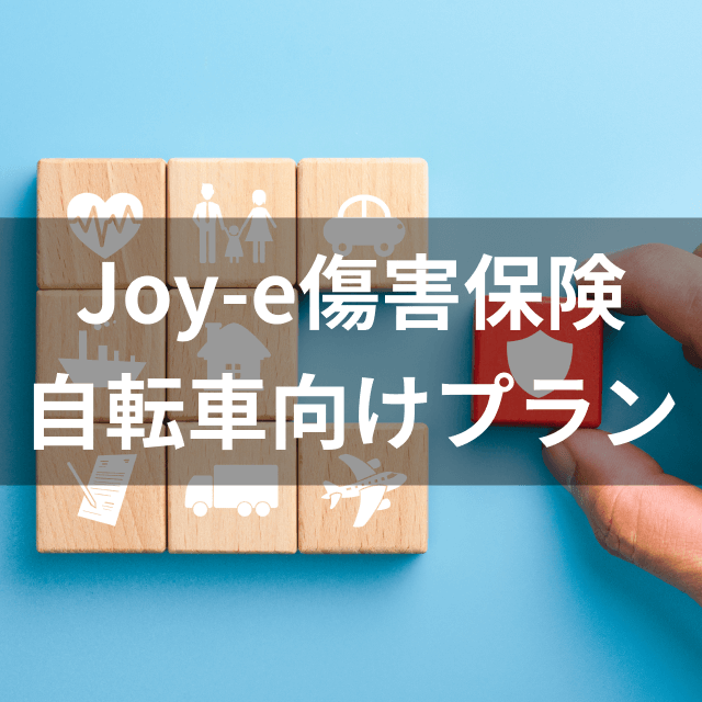 総合保険センター 自転車の責任保険 通院