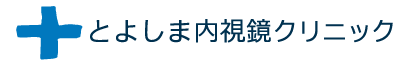 とよしま内視鏡クリニック 胃カメラ 1
