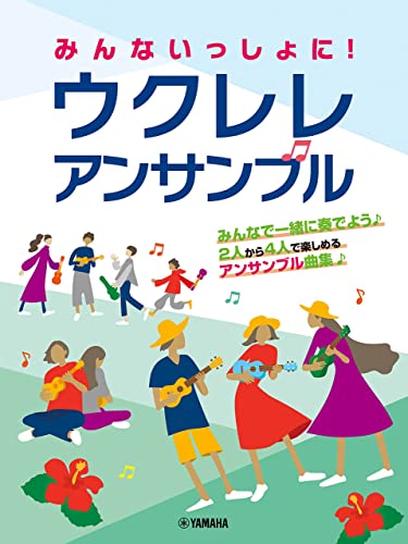 みんないっしょに！ ウクレレ アンサンブル 1