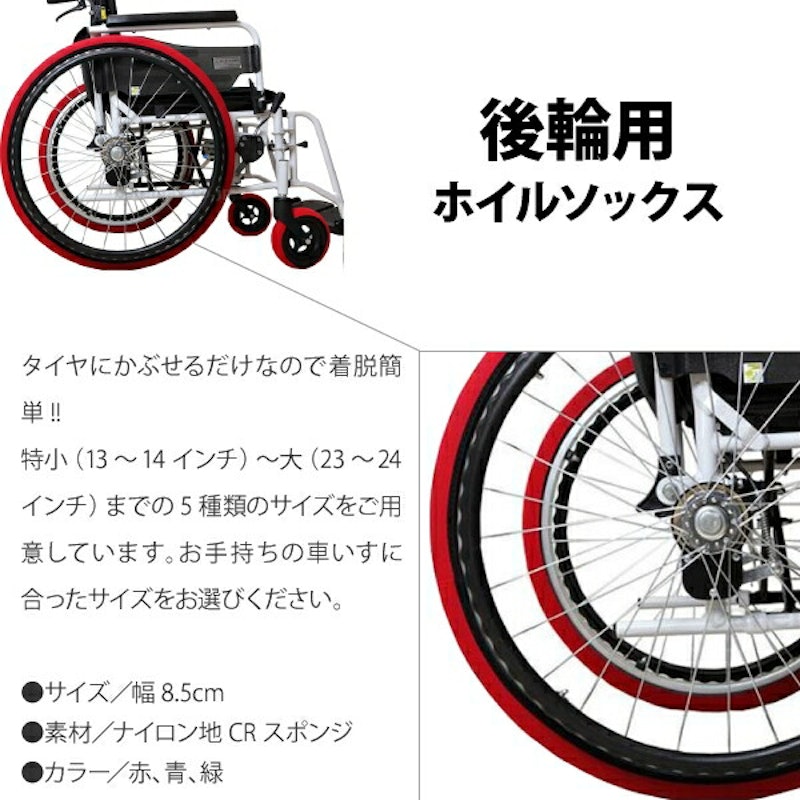 車椅子ホイルソックス 4