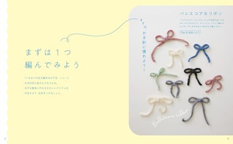 はじめてでも「かわいい」がつくれる! かぎ針編みの、あみこもの 3