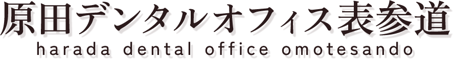 原田デンタルオフィス表参道 ホワイトニング 1