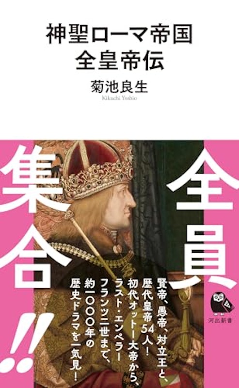 神聖ローマ帝国全皇帝伝 1