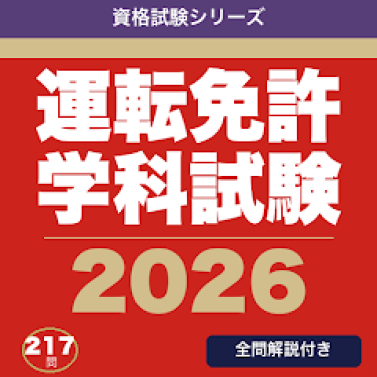 運転免許 合格ドリル 1