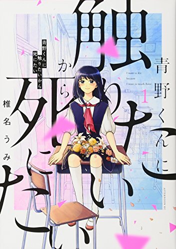 青野くんに触りたいから死にたい 1
