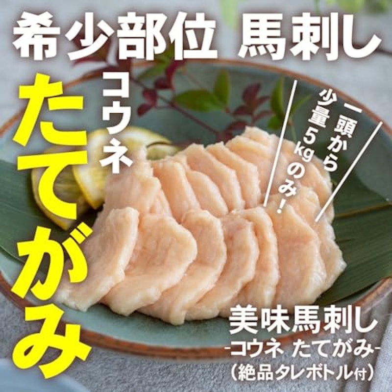 厳選馬刺し 希少部位コウネ 1000g 2