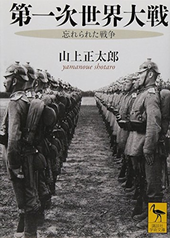 第一次世界大戦 忘れられた戦争 1