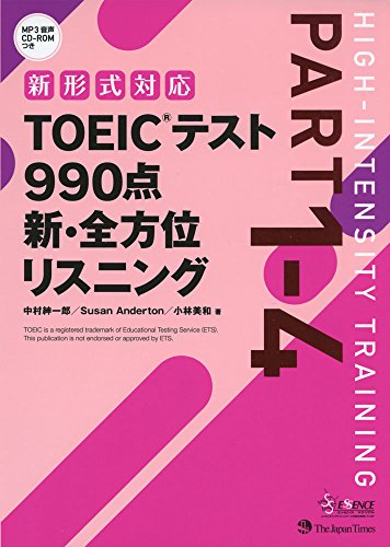 TOEICテスト 990点 新・全方位 リスニング 1