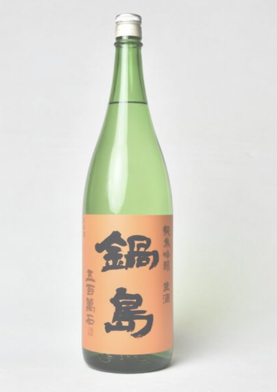 鍋島 五百萬石 純米吟醸 生酒 オレンジラベル 1