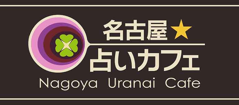 名古屋占いカフェ 1