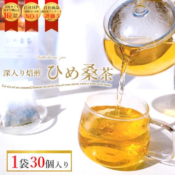 ひめ桑茶 1