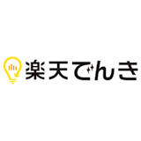 楽天でんき