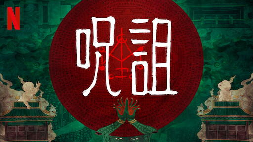 呪詛 1