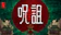 Netflix 呪詛 1