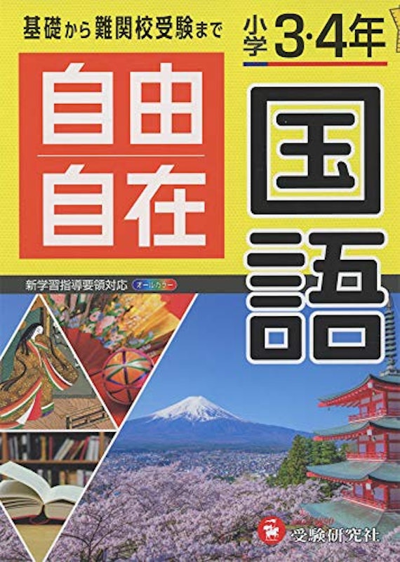 小学3・4年 自由自在 国語 1