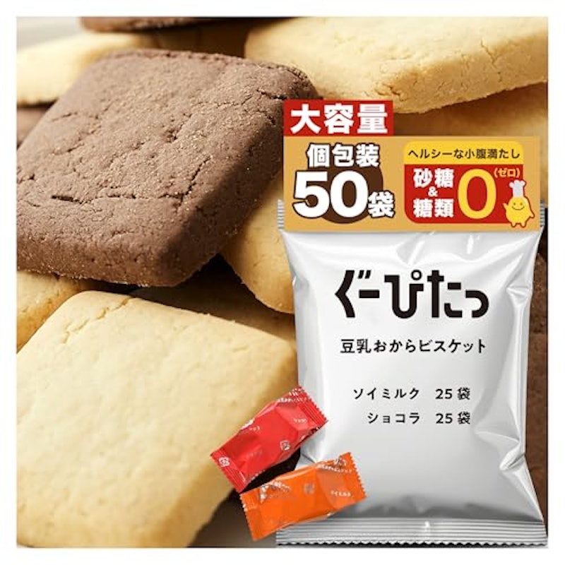 豆乳おからビスケット ソイミルク&ショコラ 大袋 1