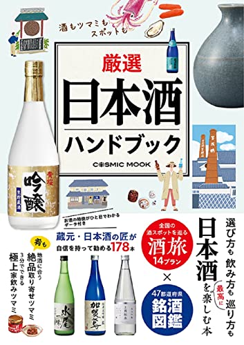 日本酒を学びたい人向けの本のおすすめ人気ランキング50選【2024年