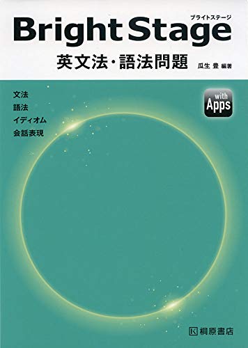 Bright Stage 英文法・語法問題 1