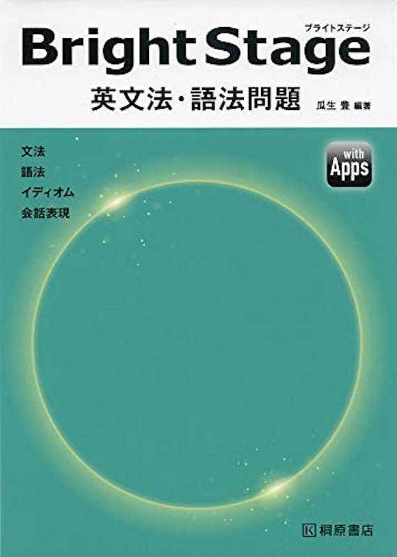 Bright Stage 英文法・語法問題 1