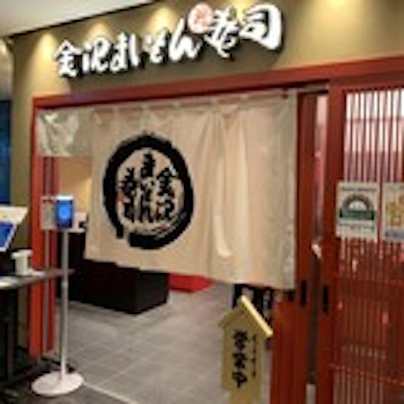 金沢まいもん寿司 1