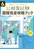 公務員試験面接対策本のおすすめ人気ランキング 3